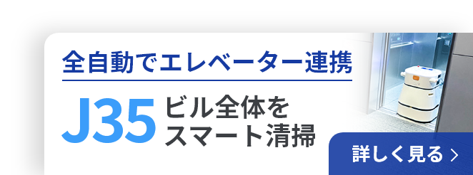 全自動でエレベーター連携 J35 ビル全体をスマート清掃 詳しく見る